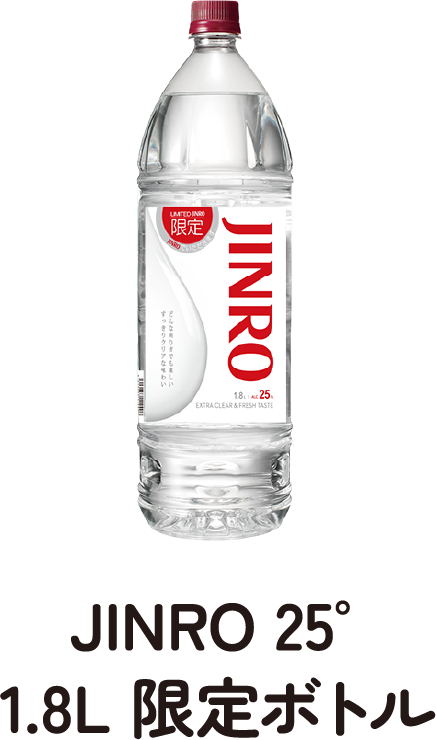 JINRO JINRO 25° 1.8L 限定ボトル